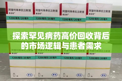 泉州探索罕见病药高价回收背后的市场逻辑与患者需求