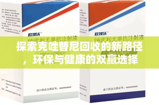 泉州探索克唑替尼回收的新路径，环保与健康的双赢选择