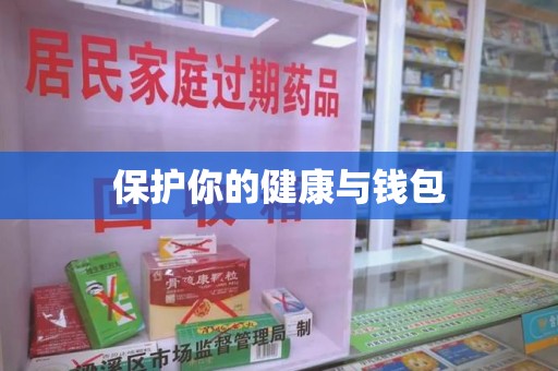 泉州保护你的健康与钱包