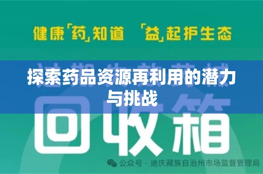 泉州探索药品资源再利用的潜力与挑战