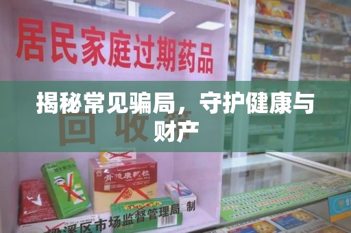 泉州揭秘常见骗局，守护健康与财产