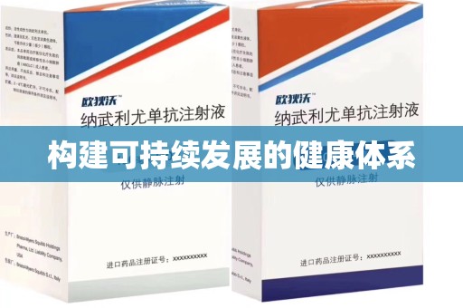 泉州构建可持续发展的健康体系