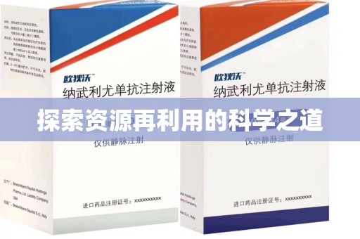 泉州探索资源再利用的科学之道