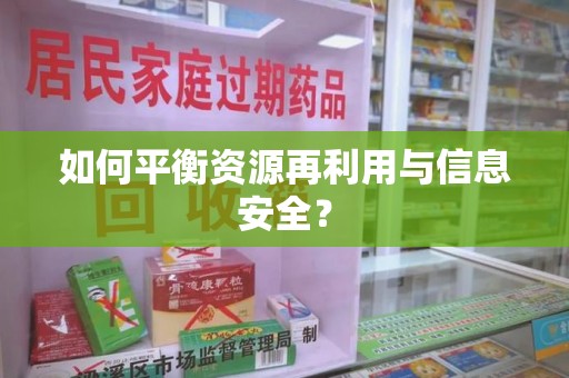 泉州如何平衡资源再利用与信息安全？
