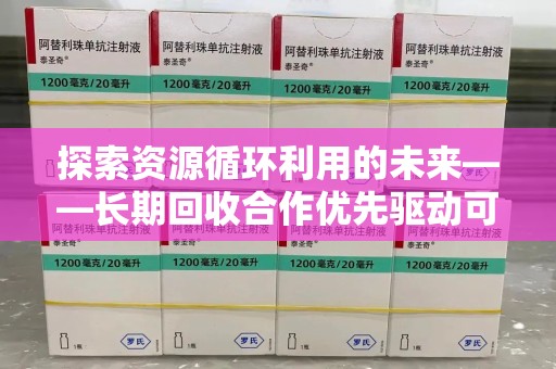 泉州探索资源循环利用的未来——长期回收合作优先驱动可持续发展