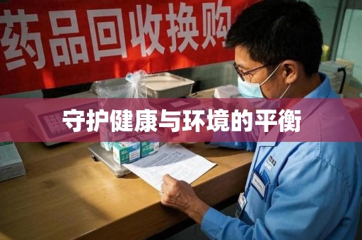 泉州守护健康与环境的平衡