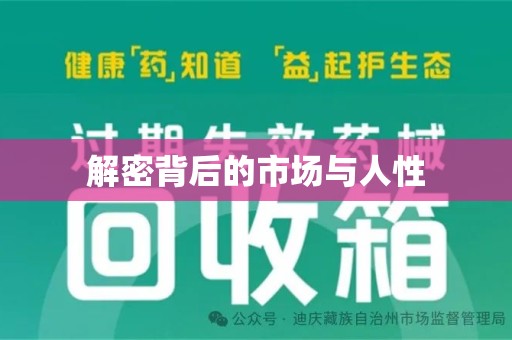 泉州解密背后的市场与人性