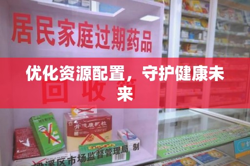 泉州优化资源配置，守护健康未来