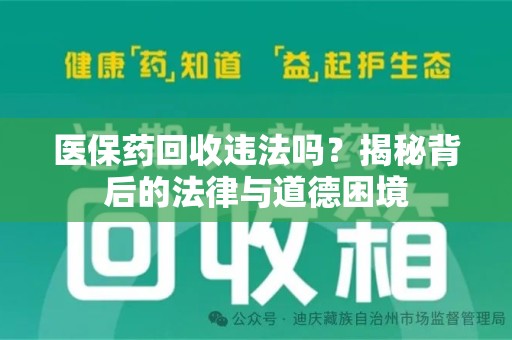 泉州医保药回收违法吗？揭秘背后的法律与道德困境