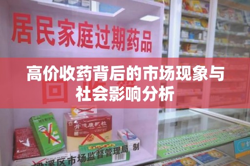 泉州高价收药背后的市场现象与社会影响分析