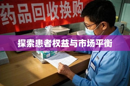 泉州探索患者权益与市场平衡