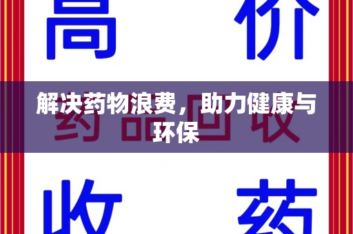 泉州解决药物浪费，助力健康与环保