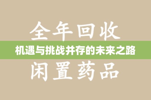 泉州机遇与挑战并存的未来之路