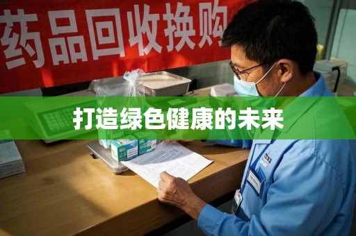 泉州打造绿色健康的未来