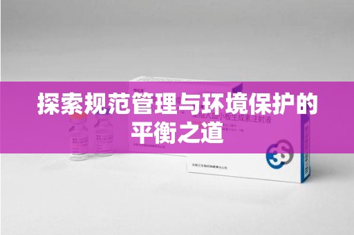 泉州探索规范管理与环境保护的平衡之道