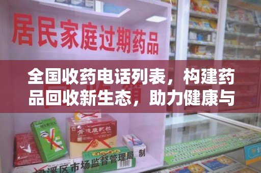 泉州全国收药电话列表，构建药品回收新生态，助力健康与环保