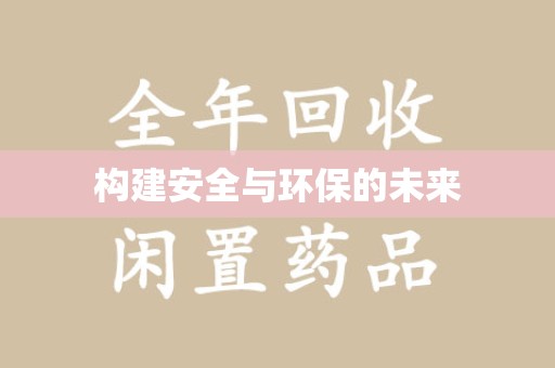 泉州构建安全与环保的未来