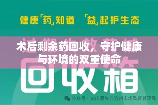 泉州术后剩余药回收，守护健康与环境的双重使命