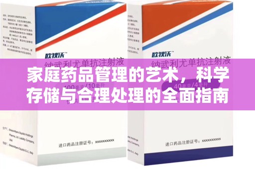 泉州家庭药品管理的艺术，科学存储与合理处理的全面指南