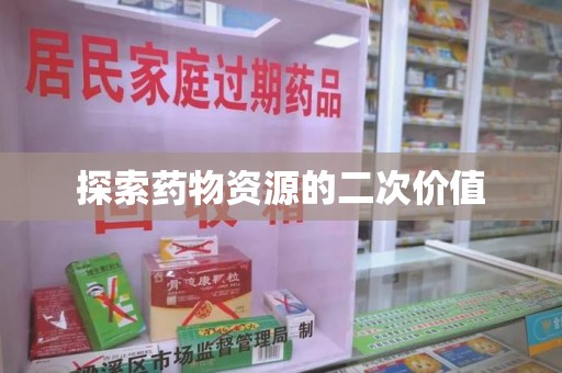 泉州探索药物资源的二次价值