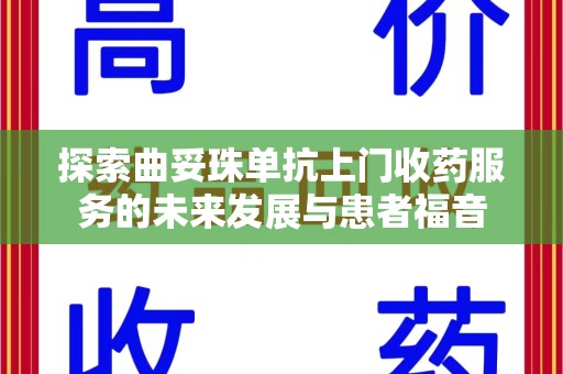 泉州探索曲妥珠单抗上门收药服务的未来发展与患者福音