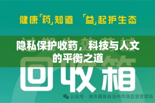 泉州隐私保护收药，科技与人文的平衡之道