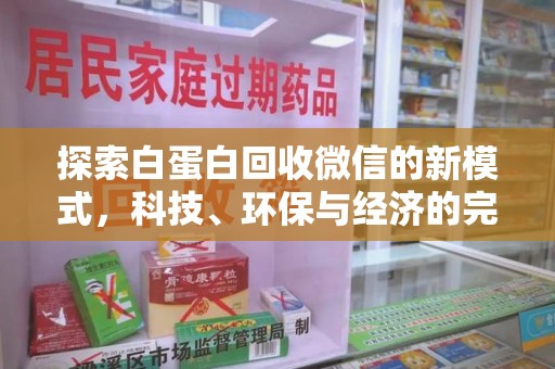 泉州探索白蛋白回收微信的新模式，科技、环保与经济的完美结合