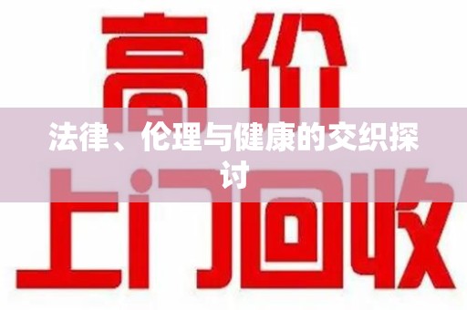 泉州法律、伦理与健康的交织探讨