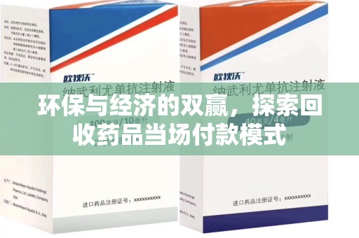 泉州环保与经济的双赢，探索回收药品当场付款模式