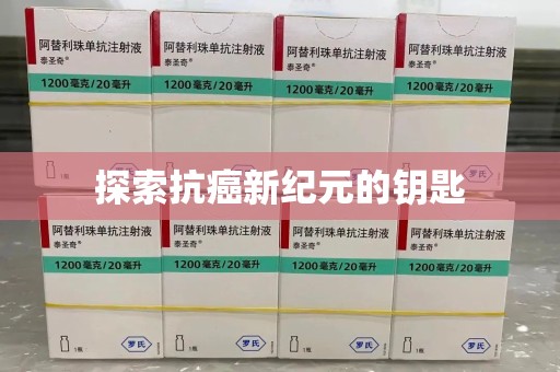 泉州探索抗癌新纪元的钥匙