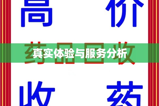 泉州真实体验与服务分析