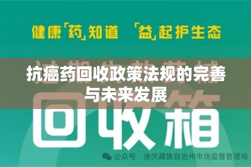 泉州抗癌药回收政策法规的完善与未来发展