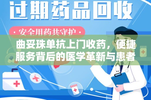 泉州曲妥珠单抗上门收药，便捷服务背后的医学革新与患者福音