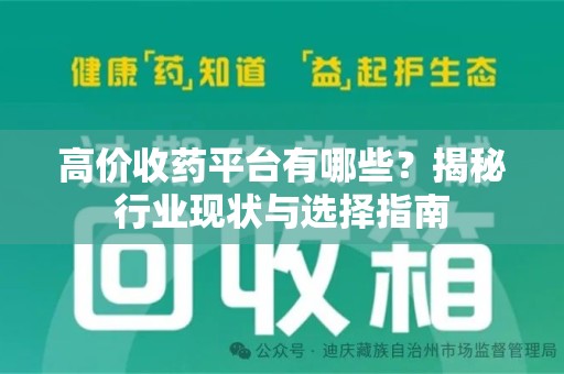 泉州高价收药平台有哪些？揭秘行业现状与选择指南