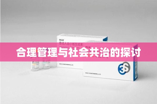 泉州合理管理与社会共治的探讨