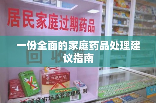 泉州一份全面的家庭药品处理建议指南