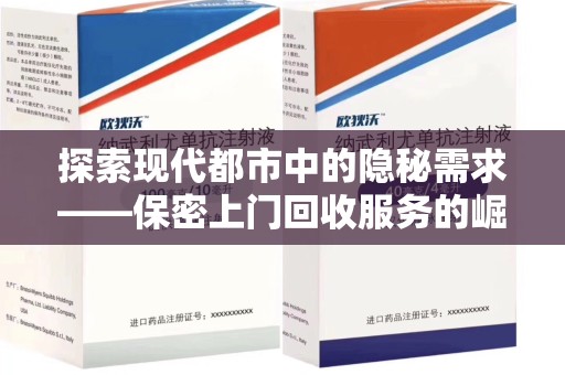 泉州探索现代都市中的隐秘需求——保密上门回收服务的崛起与未来