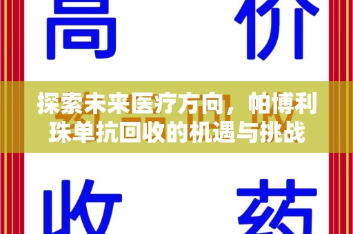 泉州探索未来医疗方向，帕博利珠单抗回收的机遇与挑战