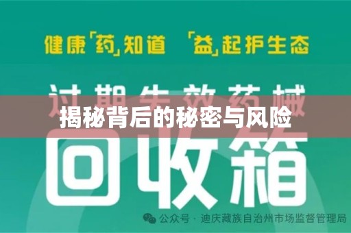 泉州揭秘背后的秘密与风险