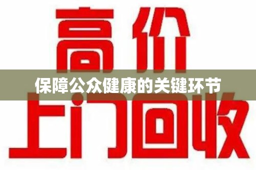 泉州保障公众健康的关键环节