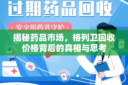泉州揭秘药品市场，格列卫回收价格背后的真相与思考