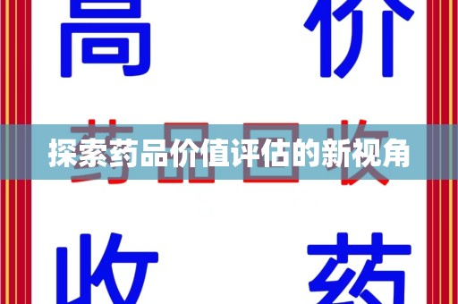 泉州探索药品价值评估的新视角