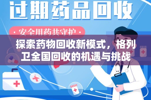 泉州探索药物回收新模式，格列卫全国回收的机遇与挑战