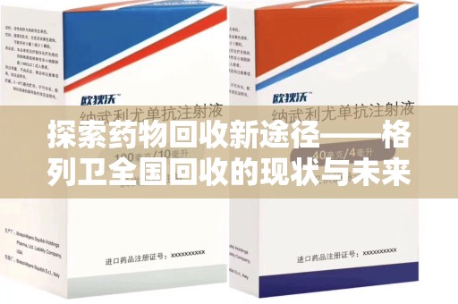 泉州探索药物回收新途径——格列卫全国回收的现状与未来