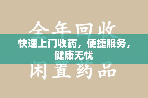 泉州快速上门收药，便捷服务，健康无忧