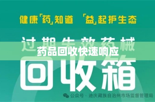 泉州药品回收快速响应