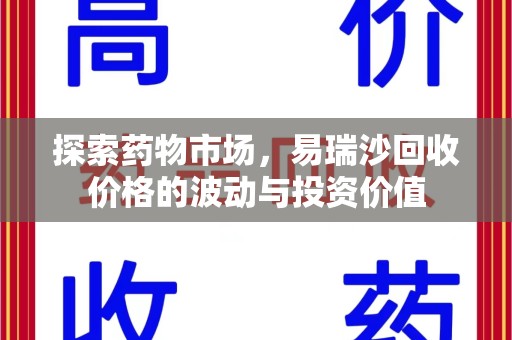 泉州探索药物市场，易瑞沙回收价格的波动与投资价值