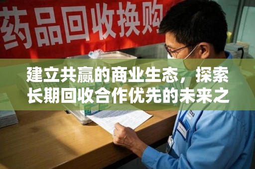 泉州建立共赢的商业生态，探索长期回收合作优先的未来之路