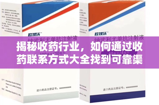 泉州揭秘收药行业，如何通过收药联系方式大全找到可靠渠道