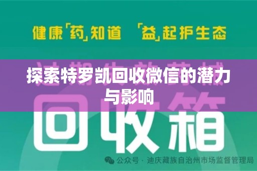 泉州探索特罗凯回收微信的潜力与影响